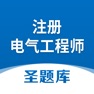 Get 注册电气工程师圣题库 for iOS, iPhone, iPad Aso Report