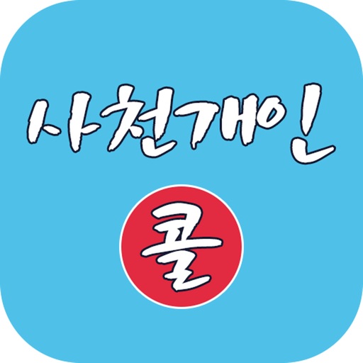 사천개인브랜드콜 app icon