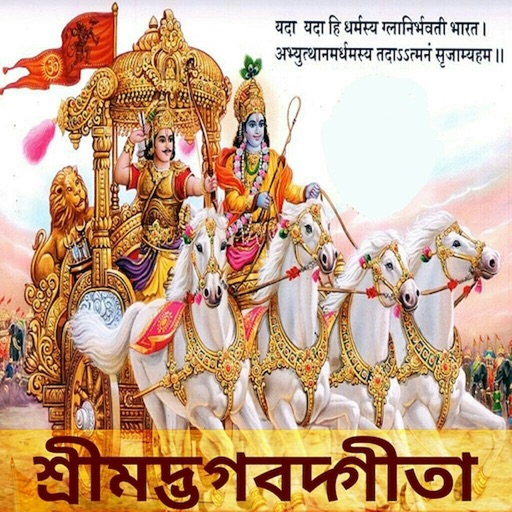 Shrimad Bhagavad Gita - Bangla