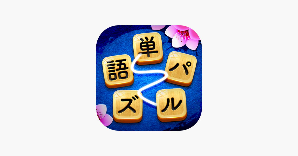 単語パズル 文字つなぎゲーム On The App Store