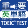 最重要英単語for the TOEIC®TEST - 値下げ中の便利アプリ iPhone