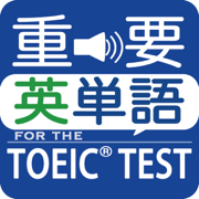 最重要英単語【発音版】for the TOEIC®TEST