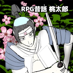 螢幕擷取畫面 (5) RPG昔話 桃太郎