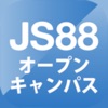 JS88オープンキャンパス-大学・専門学校の進学アプリ - iPhoneアプリ