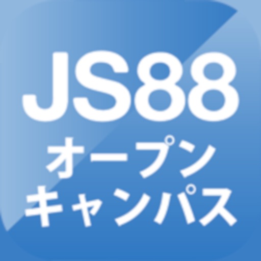 JS88オープンキャンパス-大学・専門学校の進学アプリ icon
