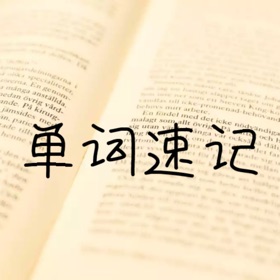 Snímky obrazovky (5) 单词记忆神器