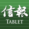 信報 Mobile for Tablet - 閱讀今日信報 - iPadアプリ