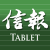 信報 Mobile for Tablet - 閱讀今日信報 - HKEJ Co. Ltd.