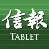 信報 Mobile for Tablet - 閱讀今日信報 delete, cancel