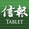 Get 信報 Mobile for Tablet - 閱讀今日信報 for iOS, iPhone, iPad Aso Report