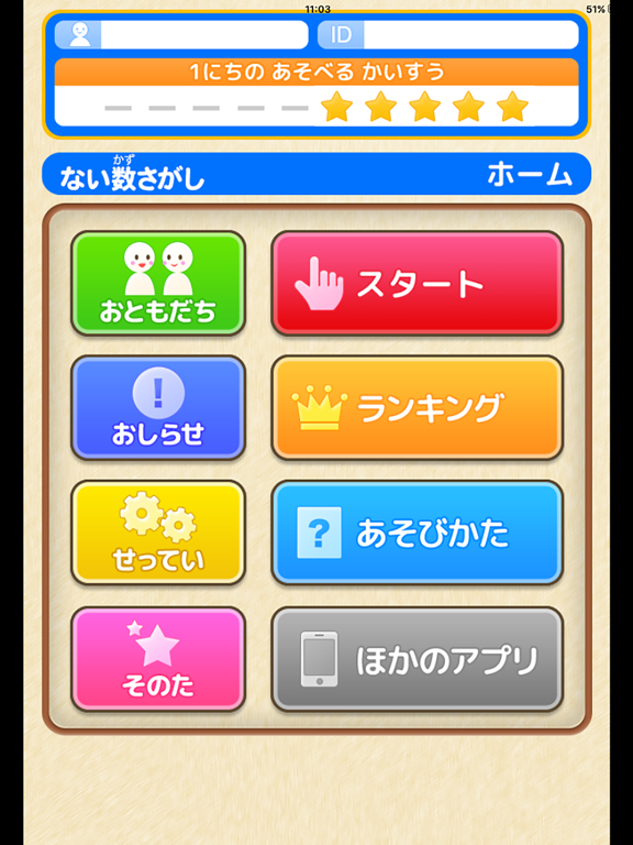 Screenshot #6 pour ない数さがし（あそんでまなぶ！シリーズ）