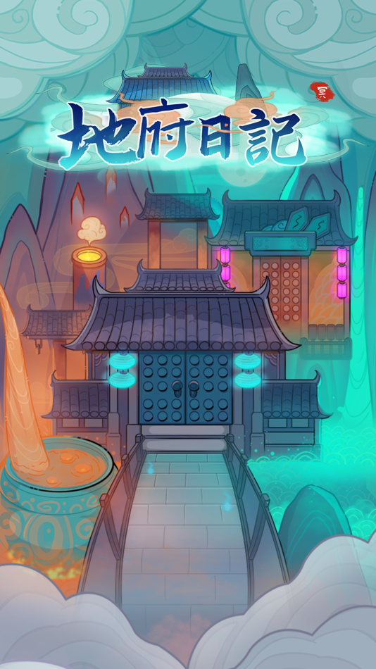 #1. 地府日記 (iOS) 게시자: Chengdu Warrior Tech Limited