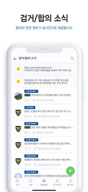 App Store에서 제공하는 더치트 - 사기피해 정보공유 공식 앱