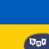 ウクライナ語を学ぶ (初心者) - iPadアプリ