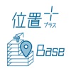 位置プラス Base