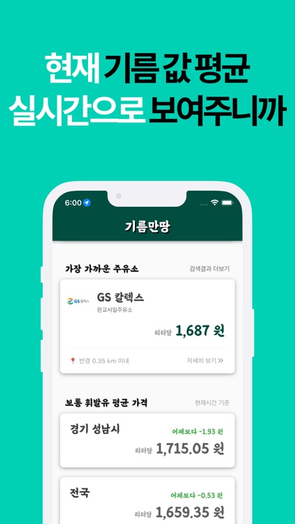 기름만땅 - 저렴한 주유소/충전소 찾기 screenshot-6