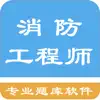 Similar 一级消防工程师题库 Apps