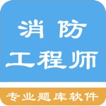 Download 一级消防工程师题库 app