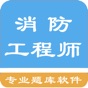 一级消防工程师题库 app download