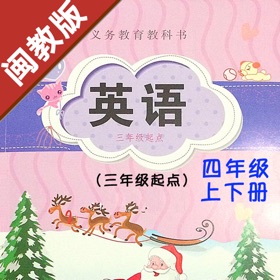 螢幕擷取畫面 (6) 小学英语四年级上下册福建闽教版