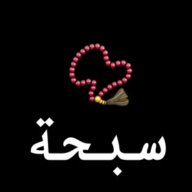 螢幕擷取畫面 (1) .السبحة