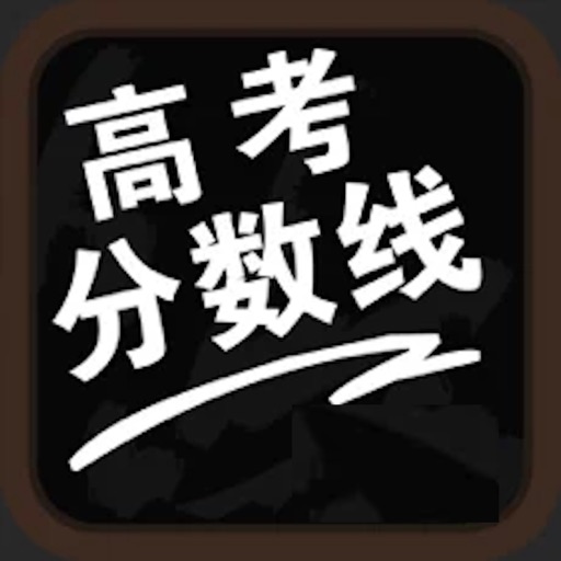 高考分数线-高考填志愿参考手册 icon