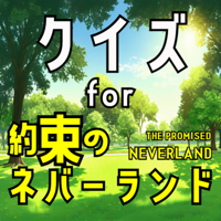 クイズ検定 for 約ネバ