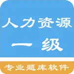 一级人力资源题库 App Contact