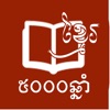 5000 Year Library - iPhoneアプリ