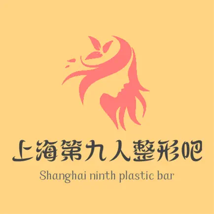 上海第九人整形吧-走出医院后的改变 Читы