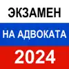 Экзамен на адвоката 2024 г App Feedback