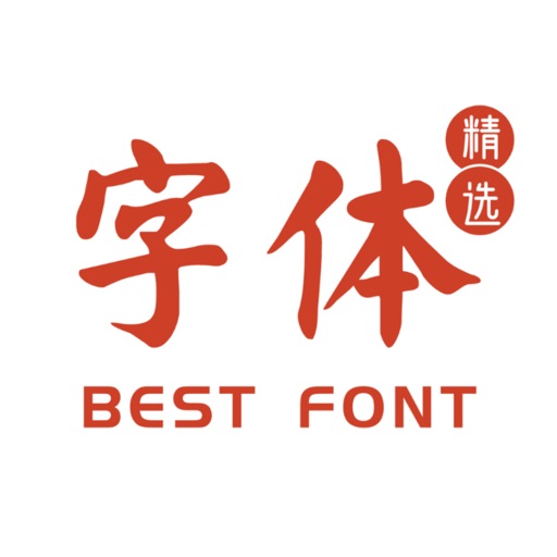 精选字体-主题字体下载与字体安装 icon