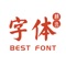 编辑精选的中文字体, 直接免费下载安装体验
