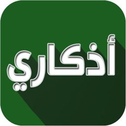 اذكاري ícone