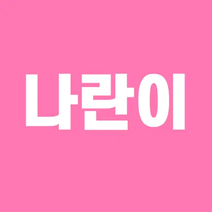 나란이 - 연예인 치아비밀, 투명 교정 Читы