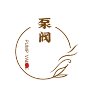 泵阀.