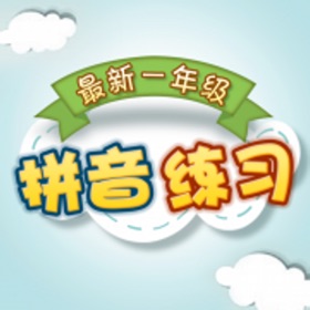螢幕擷取畫面 (4) 最新小学一年级拼音练习