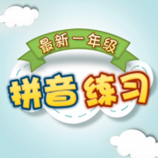 最新小学一年级拼音练习 icon