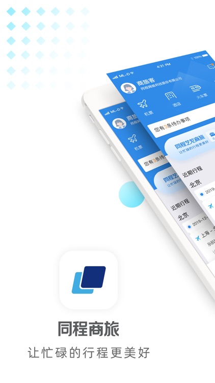 同程商旅SaaS版