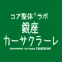 コア整体ラボ 銀座カーサクラーレ