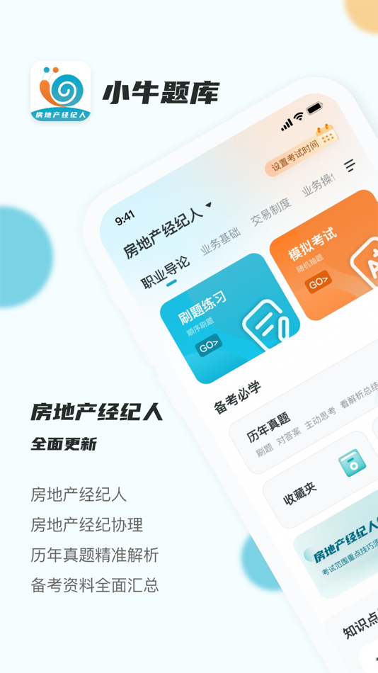 #1. 房地产经纪人小牛题库-2023模拟真题 (iOS) 由: 杭州刻学科技有限公司