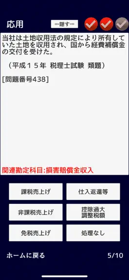 Game screenshot 消費税法　無敵の一問一答 mod apk