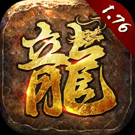 1.76经典版-破晓战歌-经典复古传奇手游 Cheats