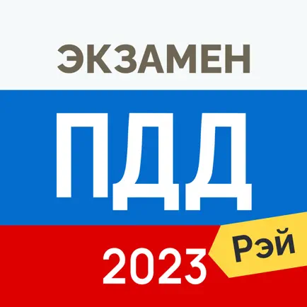 Экзамен ПДД 2023: билеты ГИБДД Читы