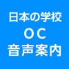 OC音声案内アプリ - iPhoneアプリ