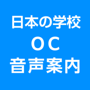 OC音声案内アプリ