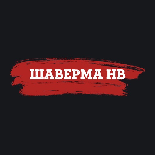 Шаверма НВ