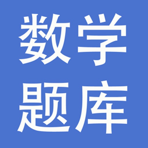 小学数学题库大全 icon