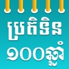 Khmer Calendar 100 Years