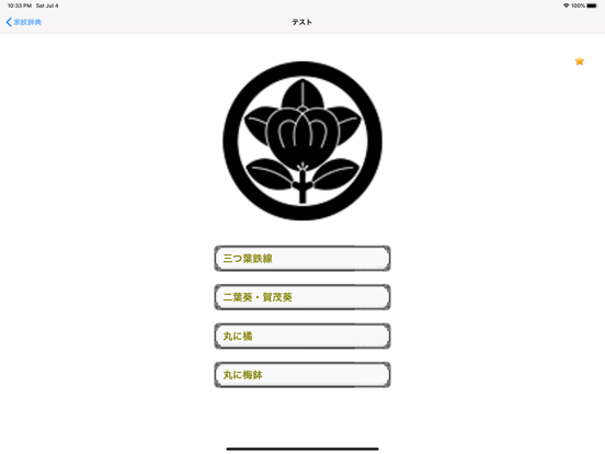 Screenshot #5 pour 家紋辞典